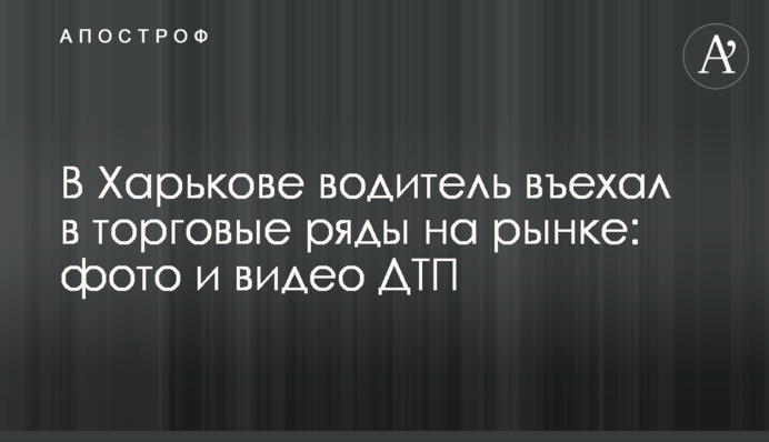 В Харькове водитель въехал в торговые ряды на рынке: фото и видео ДТП