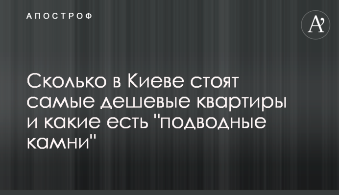 Скільки в Києві коштують найдешевші квартири і які є 