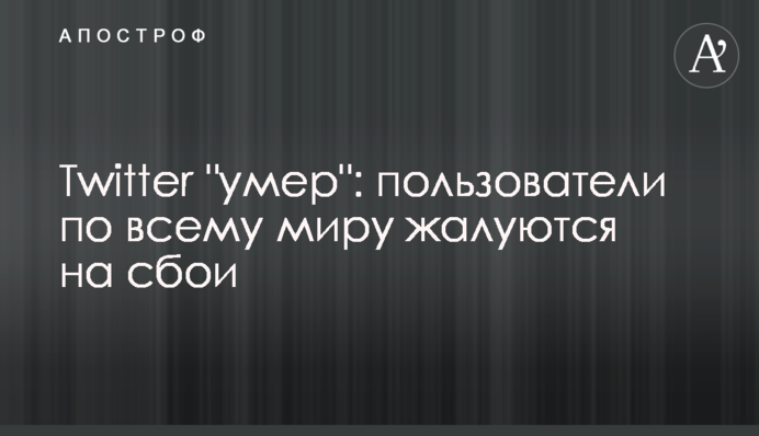 Twitter "помер": користувачі по всьому світу скаржаться на збої
