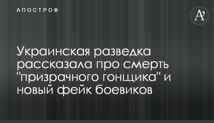 Українська розвідка розповіла про смерть 