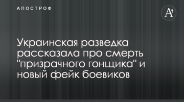 Украинская разведка рассказала про смерть "призрачного гонщика" и новый фейк боевиков