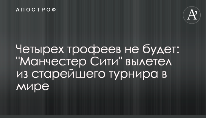 Чотирьох трофеїв не буде: 