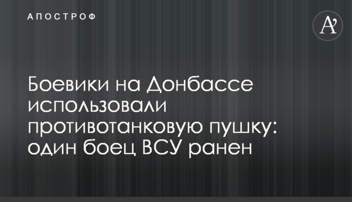 Боевики на Донбассе использовали противотанковую пушку: один боец ВСУ ранен