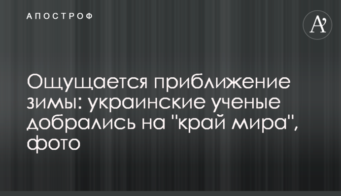 Відчувається наближення зими: українські вчені дісталися на 