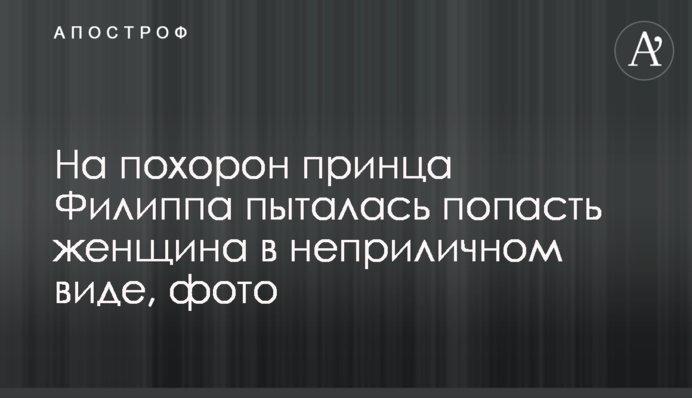 На похорон принца Філіпа намагалася потрапити жінка в непристойному вигляді, фото