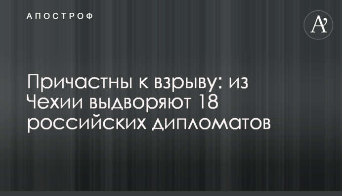 Причетні до вибуху: з Чехії видворяють 18 російських дипломатів