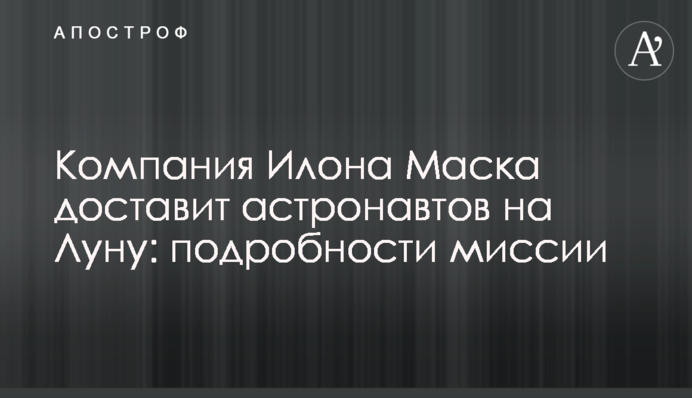 Компания Илона Маска доставит астронавтов на Луну: подробности миссии