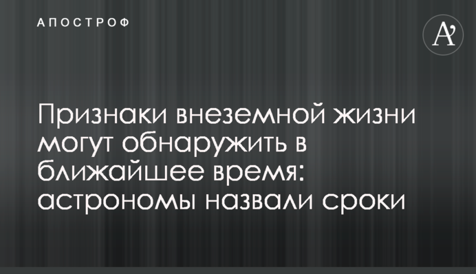 Ознаки позаземного життя можуть виявити найближчим часом: астрономи назвали терміни