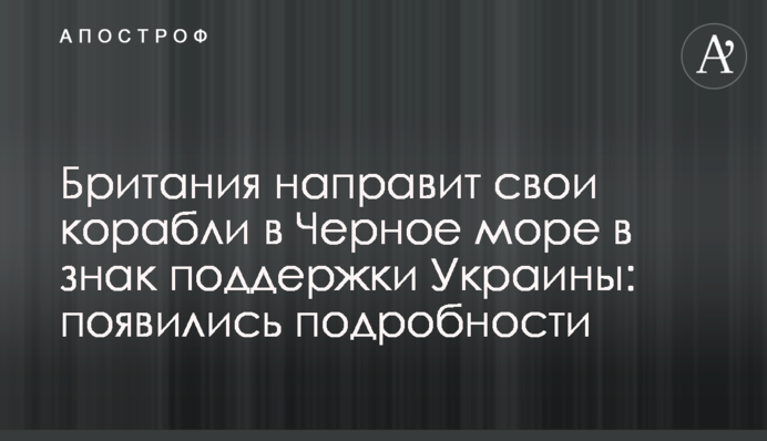 Британія направить свої кораблі в Чорне море на знак підтримки України: з'явилися подробиці