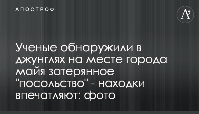 Ученые обнаружили в джунглях на месте города майя затерянное 