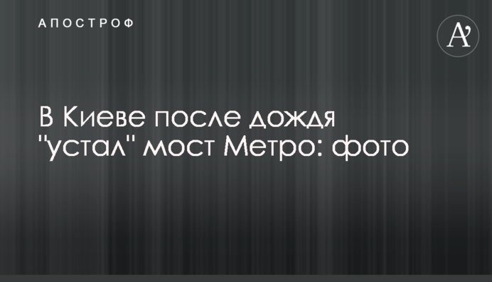 В Киеве после дождя 