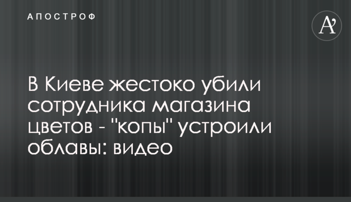 У Києві жорстоко вбили співробітника магазина квітів - 