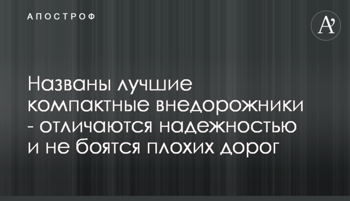 Названо найкращі компактні позашляховики - відрізняються надійністю і не бояться поганих доріг