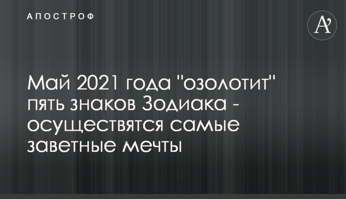 Май 2021 года 