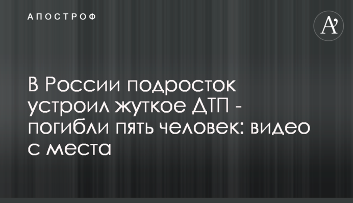 В России подросток устроил жуткое ДТП - погибли пять человек: видео с места