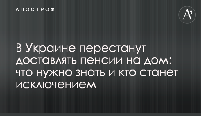 В Україні перестануть розносити пенсії по домівках: що потрібно знати і хто стане винятком