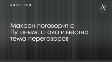 Макрон поговорит с Путиным: стала известна тема переговоров