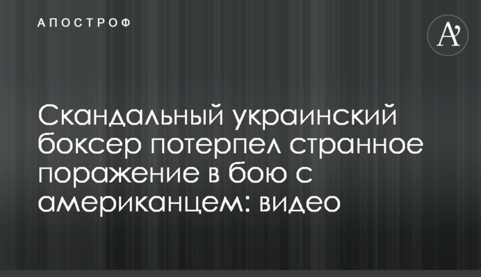 Скандальный украинский боксер потерпел странное поражение в бою с американцем: видео
