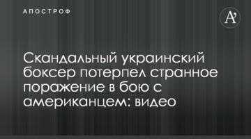 Скандальний український боксер зазнав дивної поразки в бою з американцем: відео