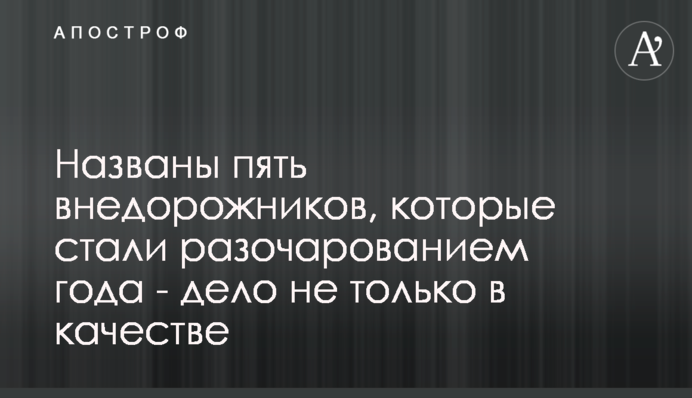 Названо п'ять позашляховиків, які стали розчаруванням року - справа не тільки в якості