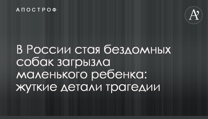 У Росії зграя бездомних собак загризла маленьку дитину: моторошні деталі трагедії