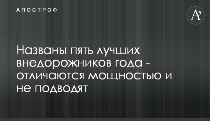 Названы пять лучших внедорожников года - отличаются мощностью и не подводят