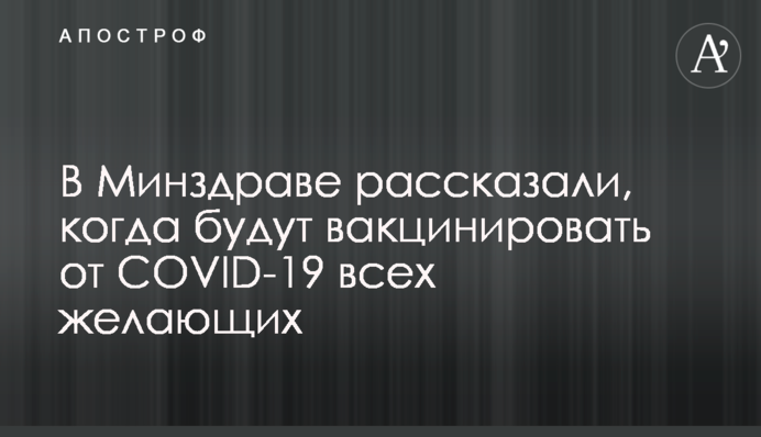 У МОЗ розповіли, коли будуть вакцинувати від COVID-19 всіх бажаючих