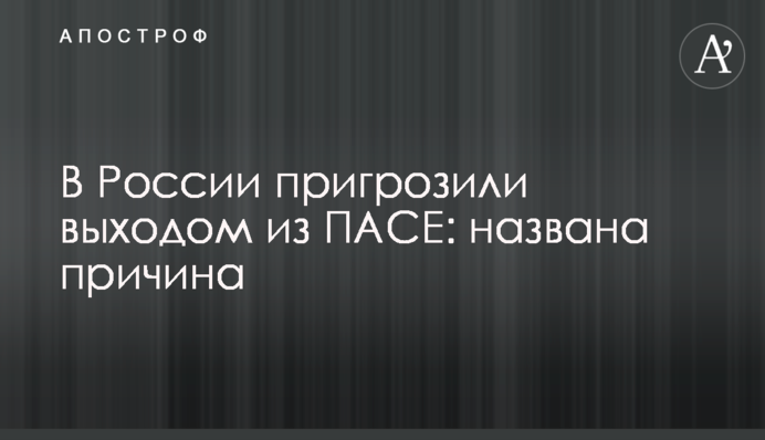 У Росії пригрозили виходом з ПАРЄ: названо причину