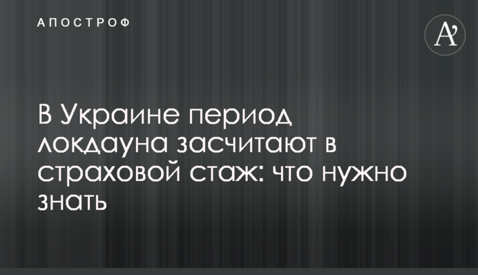 В Украине период локдауна засчитают в страховой стаж: что нужно знать