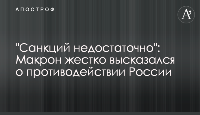 "Clear red lines must be drawn": Macron spoke harshly about Russia's actions