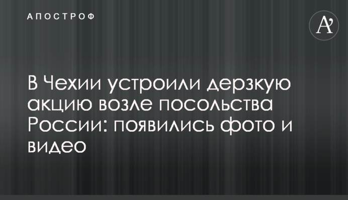В Чехии устроили дерзкую акцию возле посольства России: появились фото и видео