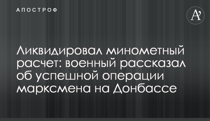 Ликвидировал минометный расчет: военный рассказал об успешной операции марксмена на Донбассе