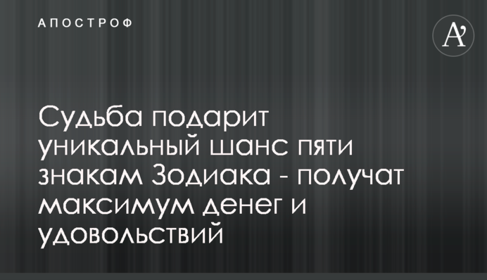 Судьба подарит уникальный шанс пяти знакам Зодиака - получат максимум денег и удовольствий