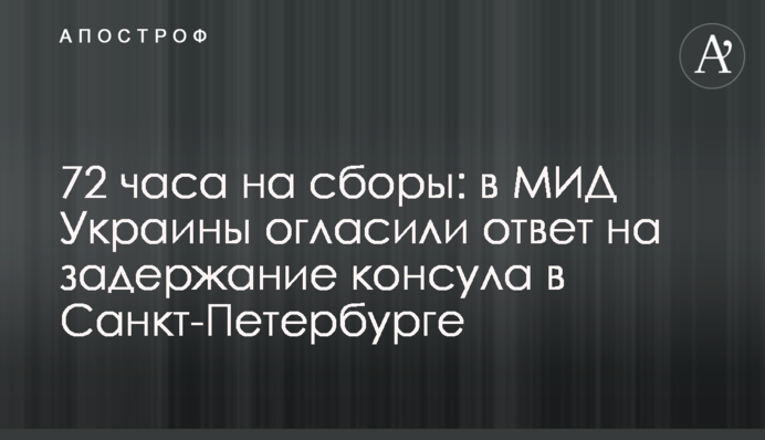72 години на збори: в МЗС України оголосили відповідь на затримання консула в Санкт-Петербурзі