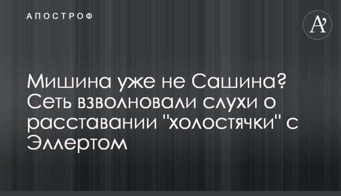 Мишина уже не Сашина? Сеть взволновали слухи о расставании 