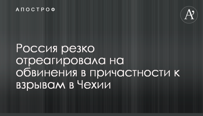 Росія різко відреагувала на звинувачення в причетності до вибухів в Чехії