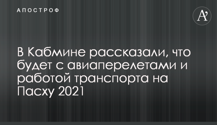 У Кабміні розповіли, що буде з авіаперельотами і роботою транспорту на Великдень 2021