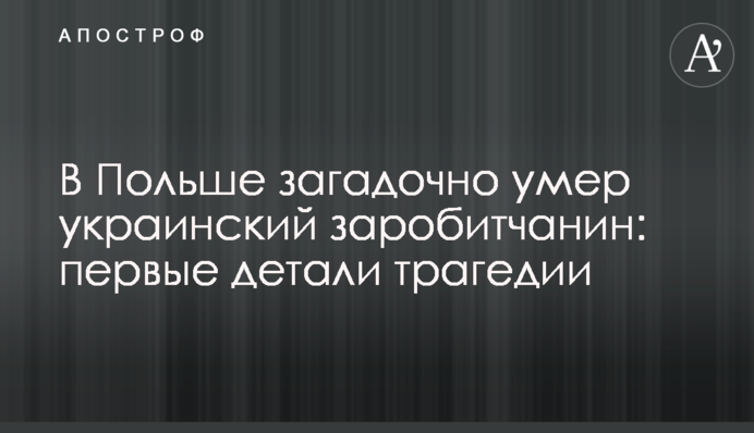 В Польше загадочно умер украинский заробитчанин: первые детали трагедии