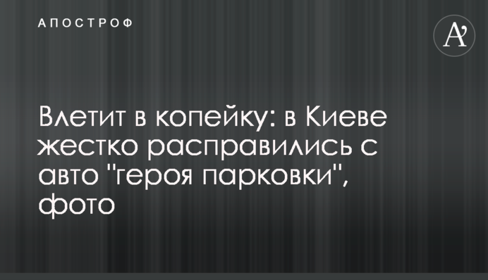 Влетить в копійку: у Києві жорстко розправилися з авто 