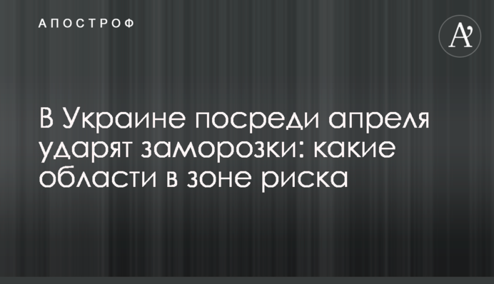 В Україні посеред квітня вдарять заморозки: які області в зоні ризику