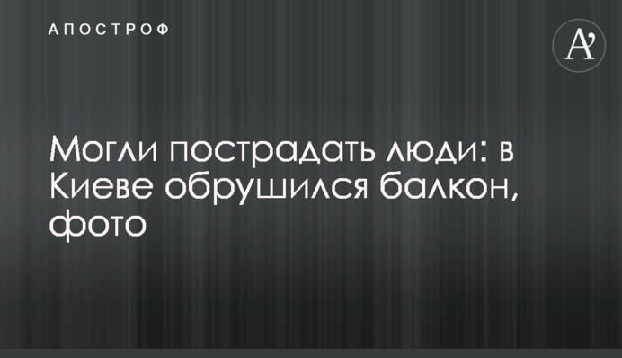 Могли постраждати люди: в Києві обвалився балкон, фото