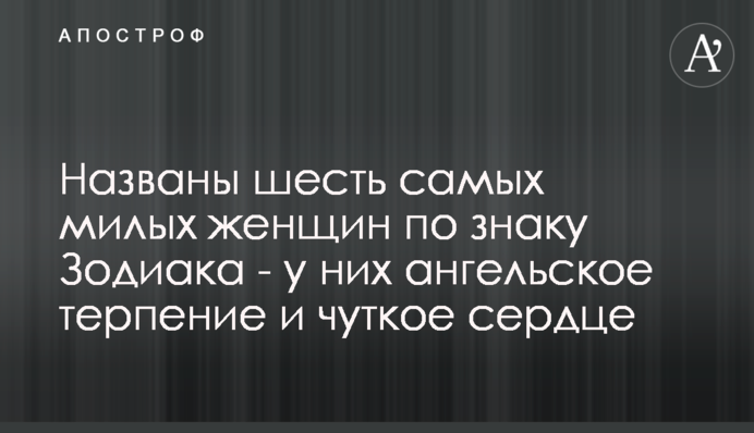 Названы шесть самых милых женщин по знаку Зодиака - у них ангельское терпение и чуткое сердце