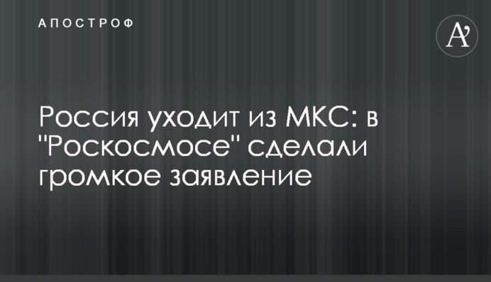Росія йде з МКС: в 