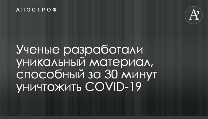 Вчені розробили унікальний матеріал, здатний за 30 хвилин знищити COVID-19