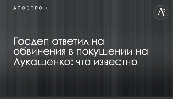 Госдеп ответил на обвинения в  покушении на Лукашенко: что известно