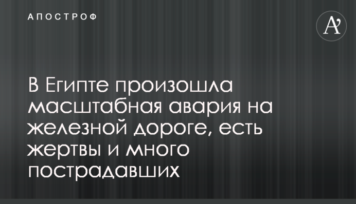 В Египте произошла масштабная авария на железной дороге, есть жертвы и много пострадавших