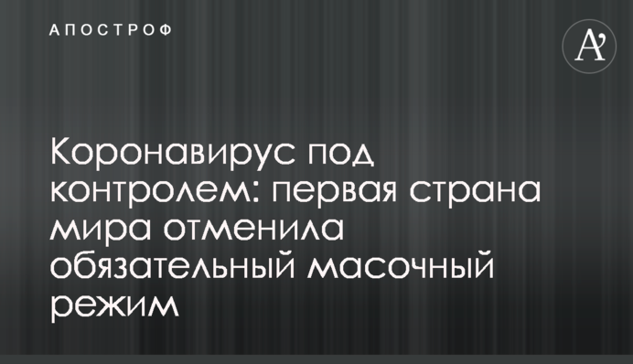Коронавирус под контролем: первая страна мира отменила обязательный масочный режим