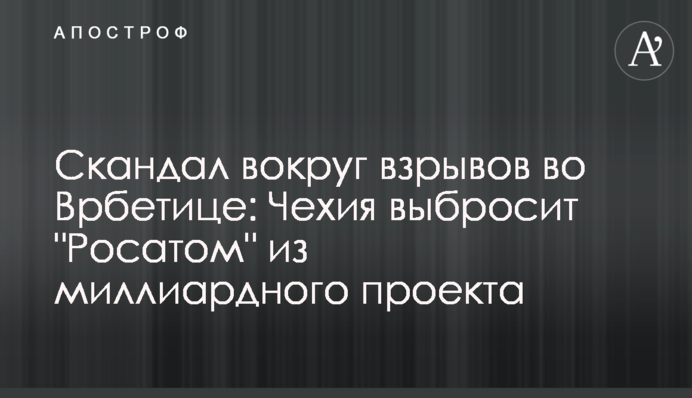 Скандал вокруг взрывов во Врбетице:  Чехия выбросит 