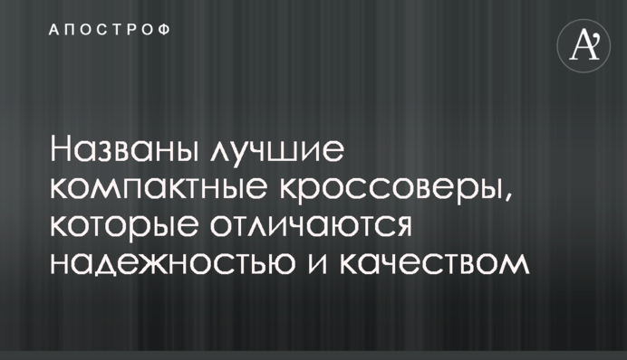 Названо найкращі компактні кросовери, які відрізняються надійністю і якістю