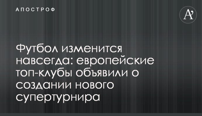 Футбол зміниться назавжди: європейські топ-клуби оголосили про створення нового супертурніру
